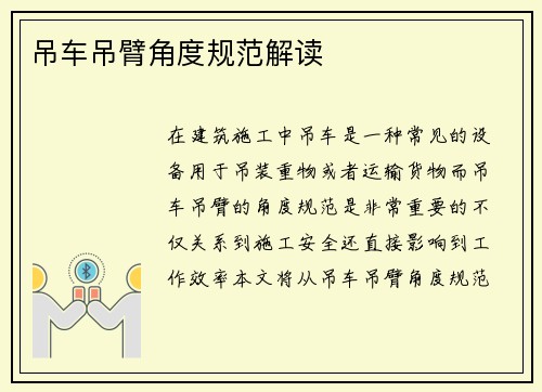 吊车吊臂角度规范解读