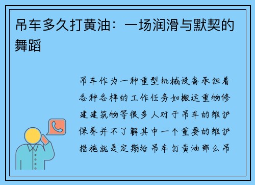 吊车多久打黄油：一场润滑与默契的舞蹈