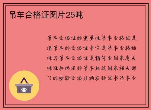 吊车合格证图片25吨