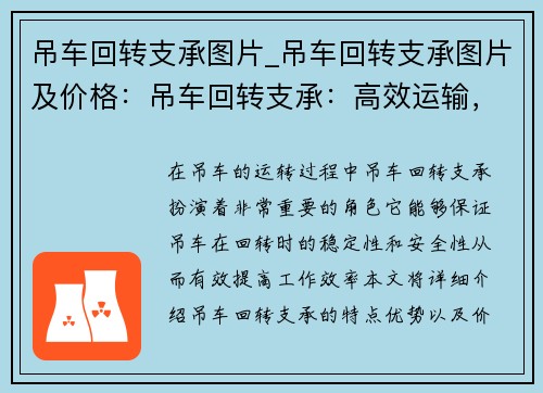 吊车回转支承图片_吊车回转支承图片及价格：吊车回转支承：高效运输，安全可靠