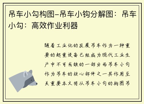 吊车小勾构图-吊车小钩分解图：吊车小勾：高效作业利器