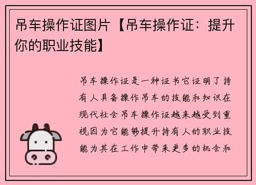 吊车操作证图片【吊车操作证：提升你的职业技能】