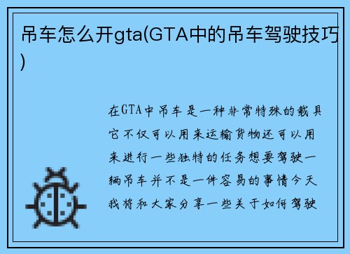 吊车怎么开gta(GTA中的吊车驾驶技巧)