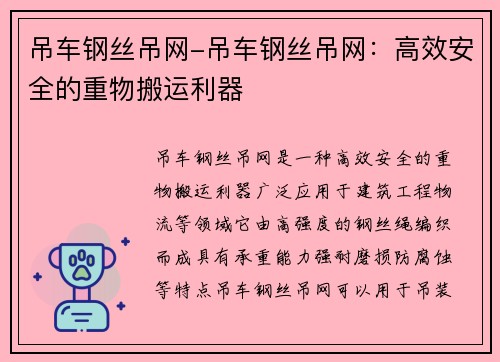 吊车钢丝吊网-吊车钢丝吊网：高效安全的重物搬运利器