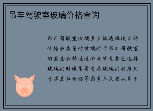 吊车驾驶室玻璃价格查询