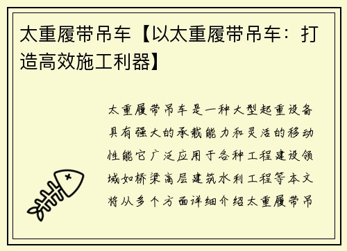 太重履带吊车【以太重履带吊车：打造高效施工利器】