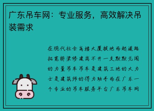 广东吊车网：专业服务，高效解决吊装需求