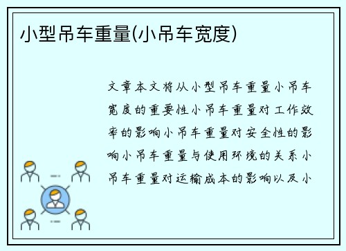 小型吊车重量(小吊车宽度)