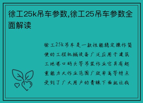徐工25k吊车参数,徐工25吊车参数全面解读