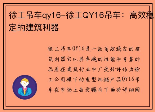 徐工吊车qy16-徐工QY16吊车：高效稳定的建筑利器