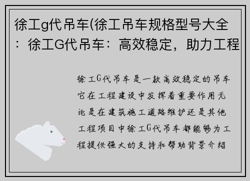 徐工g代吊车(徐工吊车规格型号大全：徐工G代吊车：高效稳定，助力工程建设)