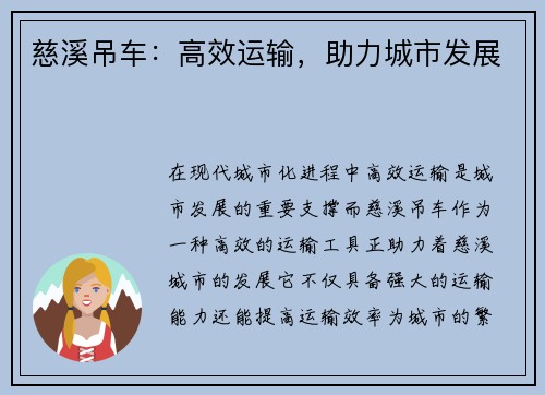 慈溪吊车：高效运输，助力城市发展