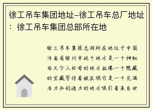 徐工吊车集团地址-徐工吊车总厂地址：徐工吊车集团总部所在地