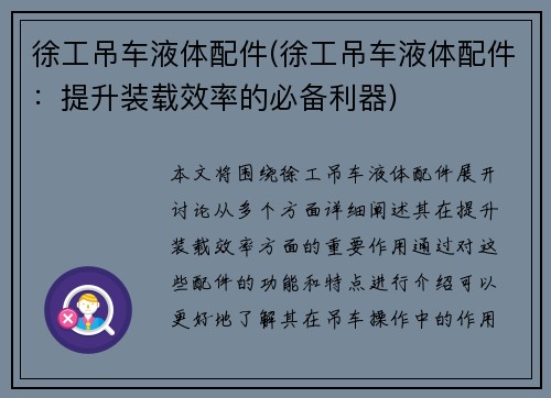 徐工吊车液体配件(徐工吊车液体配件：提升装载效率的必备利器)
