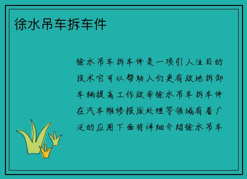 徐水吊车拆车件