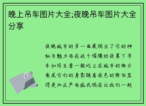 晚上吊车图片大全;夜晚吊车图片大全分享