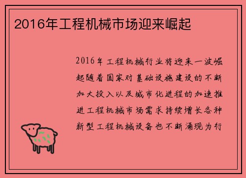 2016年工程机械市场迎来崛起