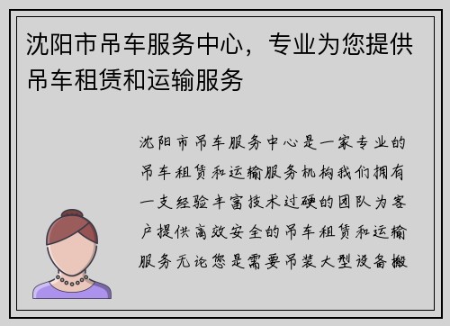 沈阳市吊车服务中心，专业为您提供吊车租赁和运输服务