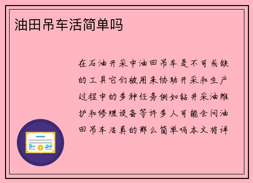 油田吊车活简单吗