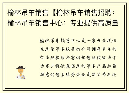 榆林吊车销售【榆林吊车销售招聘：榆林吊车销售中心：专业提供高质量吊车服务】