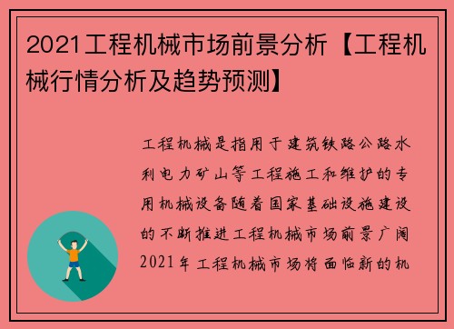 2021工程机械市场前景分析【工程机械行情分析及趋势预测】