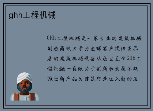 ghh工程机械