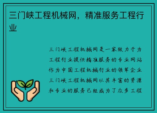 三门峡工程机械网，精准服务工程行业