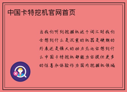 中国卡特挖机官网首页