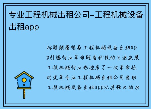 专业工程机械出租公司-工程机械设备出租app