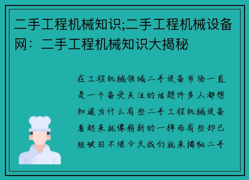 二手工程机械知识;二手工程机械设备网：二手工程机械知识大揭秘