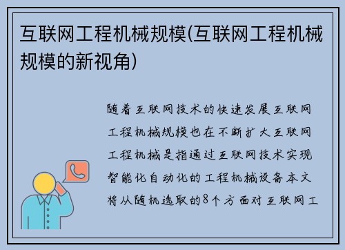 互联网工程机械规模(互联网工程机械规模的新视角)