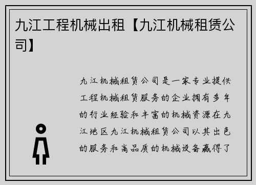 九江工程机械出租【九江机械租赁公司】