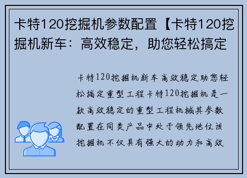 卡特120挖掘机参数配置【卡特120挖掘机新车：高效稳定，助您轻松搞定重型工程】