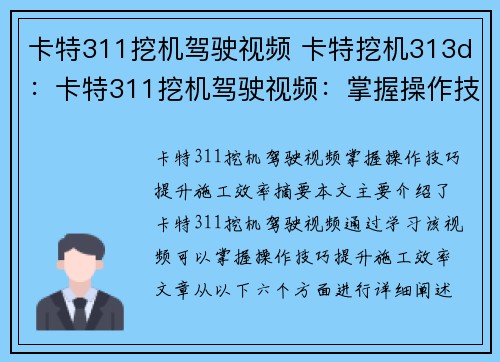 卡特311挖机驾驶视频 卡特挖机313d：卡特311挖机驾驶视频：掌握操作技巧，提升施工效率