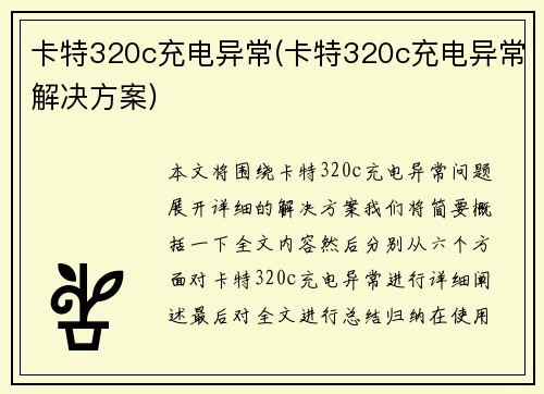 卡特320c充电异常(卡特320c充电异常解决方案)