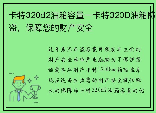 卡特320d2油箱容量—卡特320D油箱防盗，保障您的财产安全