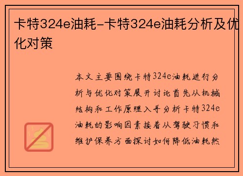卡特324e油耗-卡特324e油耗分析及优化对策