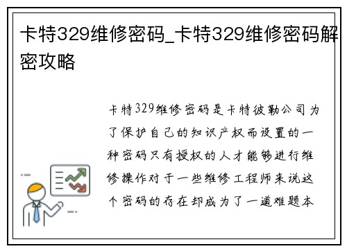 卡特329维修密码_卡特329维修密码解密攻略