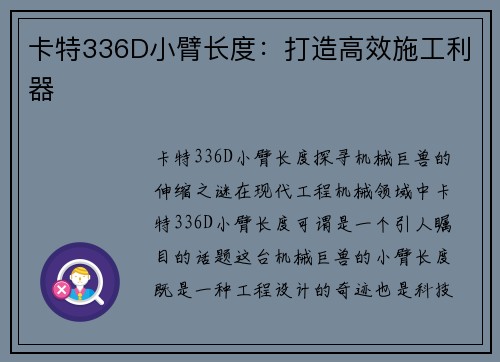 卡特336D小臂长度：打造高效施工利器