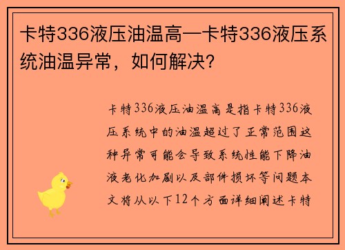 卡特336液压油温高—卡特336液压系统油温异常，如何解决？