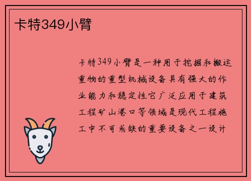 卡特349小臂