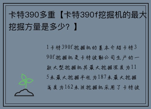 卡特390多重【卡特390f挖掘机的最大挖掘方量是多少？】