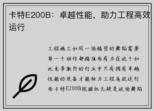 卡特E200B：卓越性能，助力工程高效运行