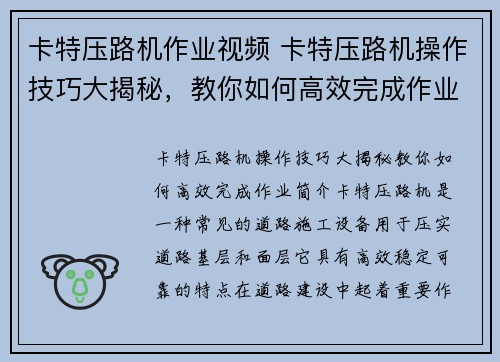 卡特压路机作业视频 卡特压路机操作技巧大揭秘，教你如何高效完成作业