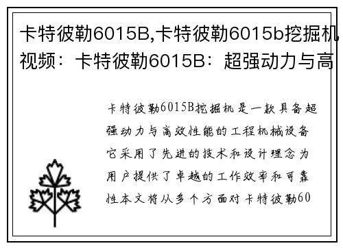 卡特彼勒6015B,卡特彼勒6015b挖掘机视频：卡特彼勒6015B：超强动力与高效性能