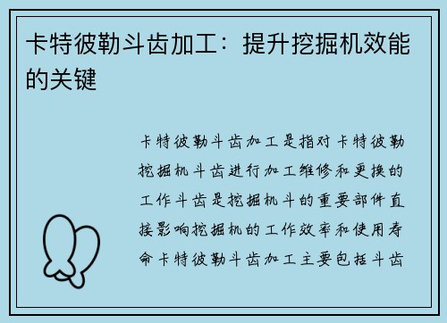 卡特彼勒斗齿加工：提升挖掘机效能的关键