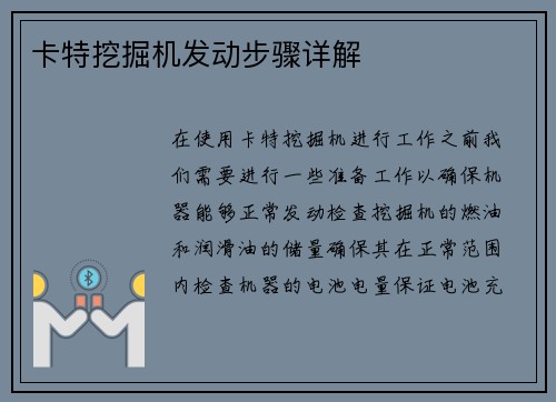 卡特挖掘机发动步骤详解