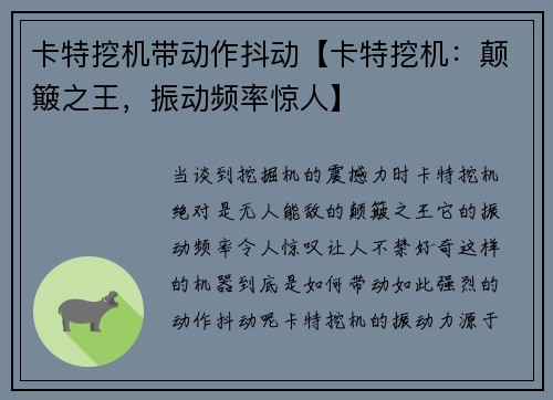 卡特挖机带动作抖动【卡特挖机：颠簸之王，振动频率惊人】