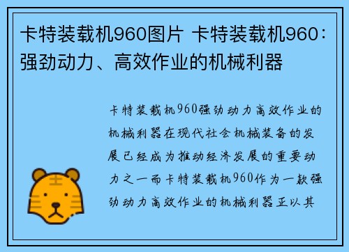 卡特装载机960图片 卡特装载机960：强劲动力、高效作业的机械利器
