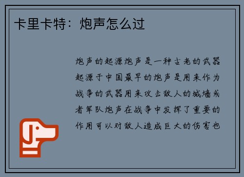 卡里卡特：炮声怎么过